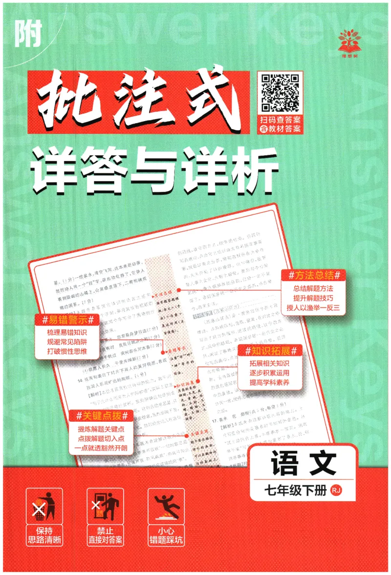 《2026春《初中必刷题》语文RJ7下批注式详答与详析_2026版初中《必刷题》7-9年级上下册册（全科）（多版本合集）_初中必刷题下册_2026版初中《必刷题》7年级下册（全科）》第1页预览