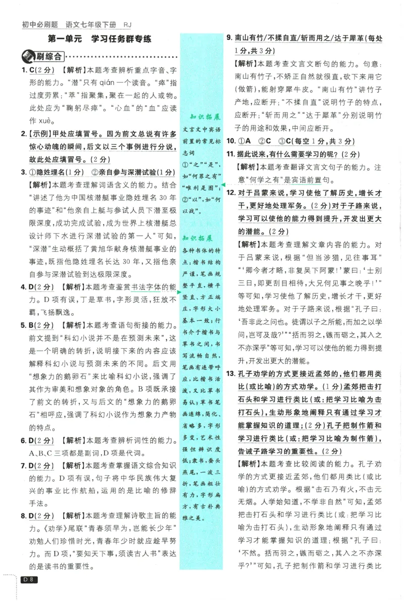 《2026春《初中必刷题》语文RJ7下批注式详答与详析_2026版初中《必刷题》7-9年级上下册册（全科）（多版本合集）_初中必刷题下册_2026版初中《必刷题》7年级下册（全科）》第10页预览