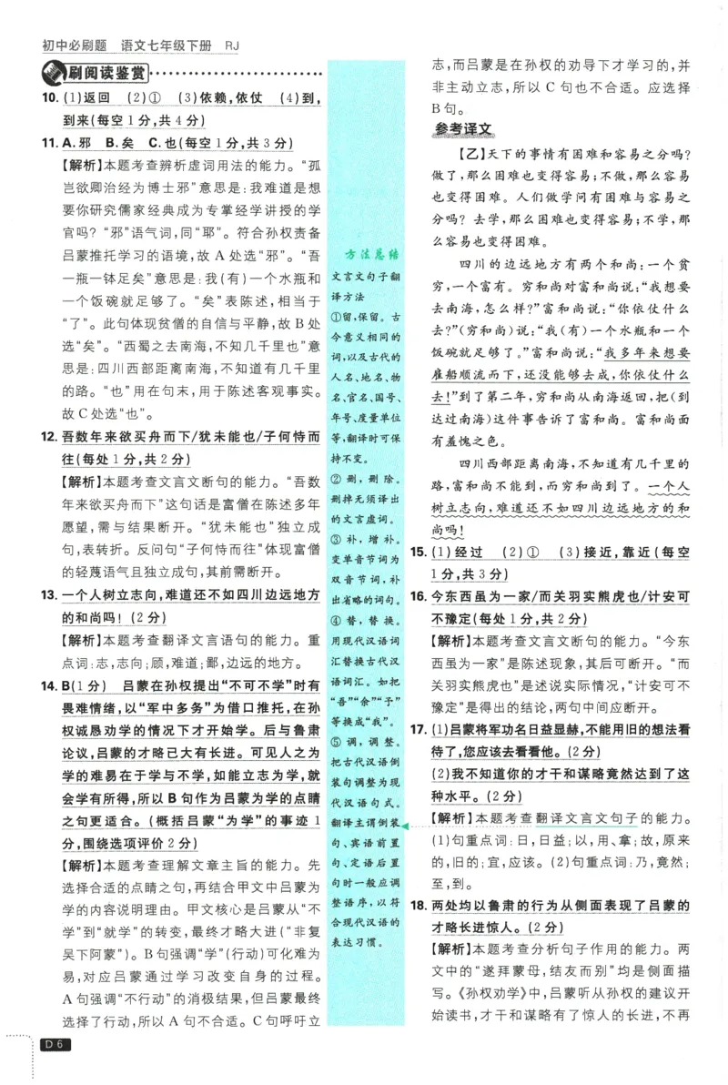《2026春《初中必刷题》语文RJ7下批注式详答与详析_2026版初中《必刷题》7-9年级上下册册（全科）（多版本合集）_初中必刷题下册_2026版初中《必刷题》7年级下册（全科）》第8页预览