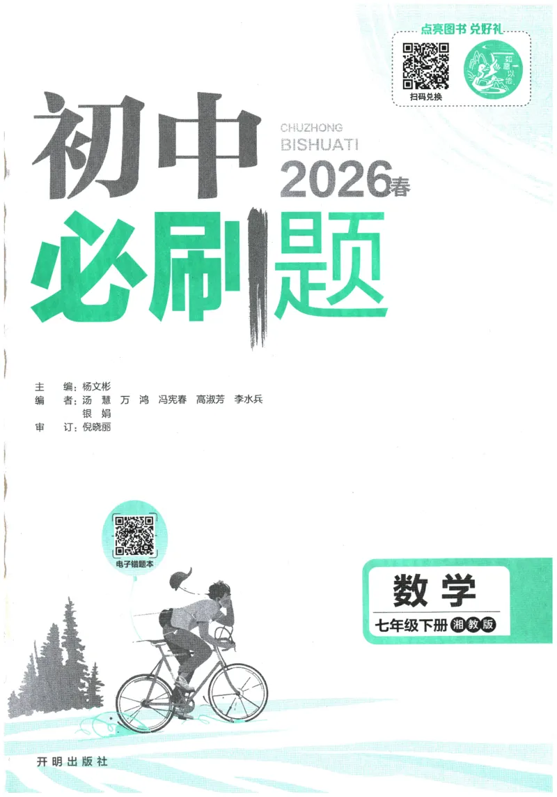 《2026春《初中必刷题》数学XJ7下_2026版初中《必刷题》7-9年级上下册册（全科）（多版本合集）_初中必刷题下册_2026版初中《必刷题》7年级下册（全科）_2026春《初中必刷题》数学XJ7下》第1页预览
