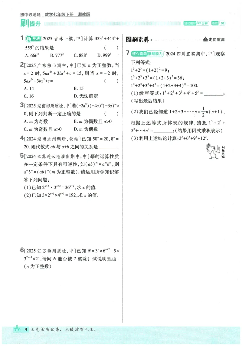 《2026春《初中必刷题》数学XJ7下_2026版初中《必刷题》7-9年级上下册册（全科）（多版本合集）_初中必刷题下册_2026版初中《必刷题》7年级下册（全科）_2026春《初中必刷题》数学XJ7下》第10页预览