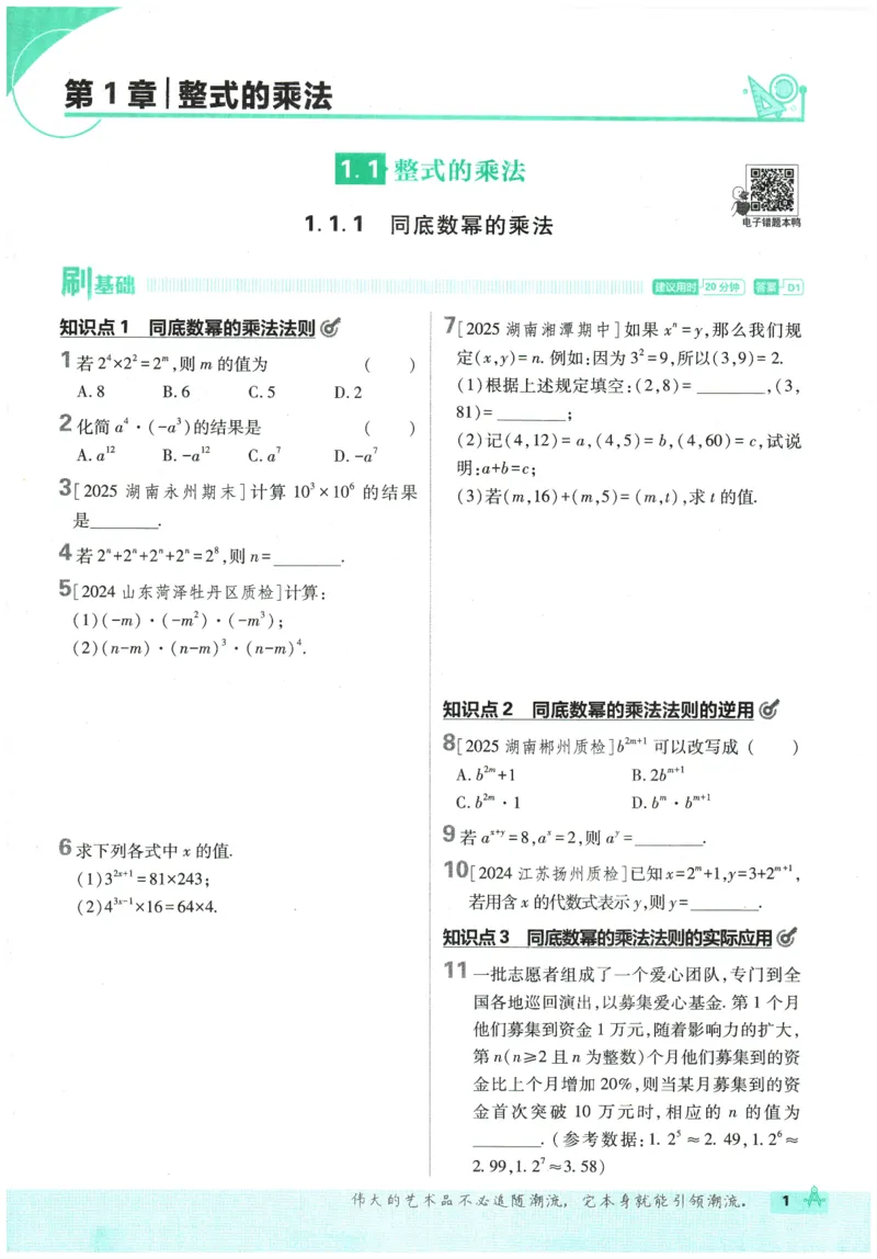 《2026春《初中必刷题》数学XJ7下_2026版初中《必刷题》7-9年级上下册册（全科）（多版本合集）_初中必刷题下册_2026版初中《必刷题》7年级下册（全科）_2026春《初中必刷题》数学XJ7下》第7页预览