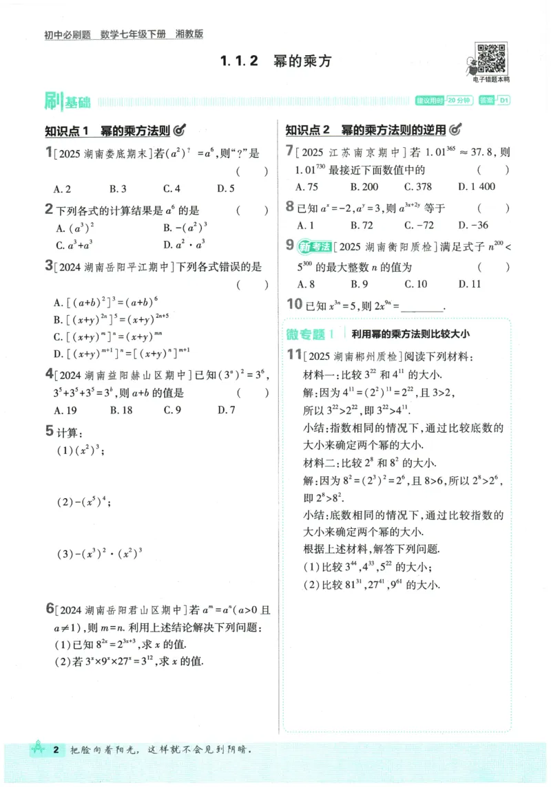 《2026春《初中必刷题》数学XJ7下_2026版初中《必刷题》7-9年级上下册册（全科）（多版本合集）_初中必刷题下册_2026版初中《必刷题》7年级下册（全科）_2026春《初中必刷题》数学XJ7下》第8页预览