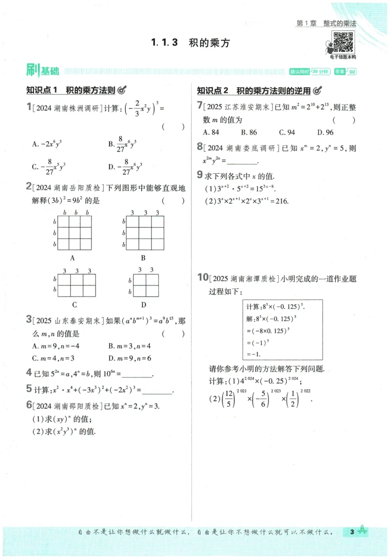 《2026春《初中必刷题》数学XJ7下_2026版初中《必刷题》7-9年级上下册册（全科）（多版本合集）_初中必刷题下册_2026版初中《必刷题》7年级下册（全科）_2026春《初中必刷题》数学XJ7下》第9页预览