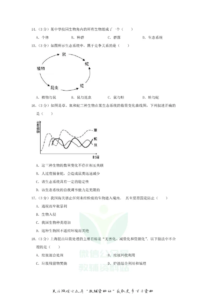 《2018上海奉贤中考生物真题及答案_初高中资料库_初中资料库（转存避免链接过期失效）_初中生物》第3页预览