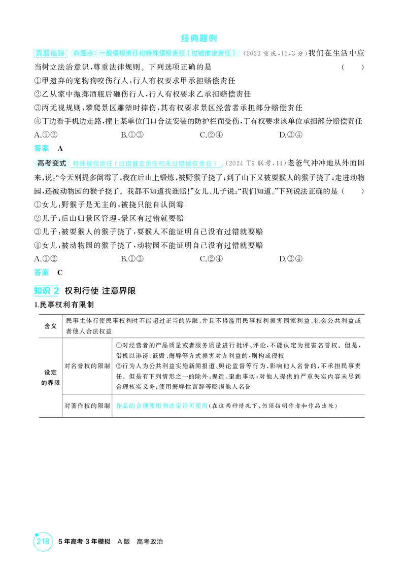 《1_精讲册第四课　侵权责任与权利界限_2026版教学资源包_202653高考总复习A版_广东版_2026版.广东版.选考总复习.政治.5·3A版_一、图书电子教参_选择性必修2法律与生活_4_PDF教参电子书》第3页预览
