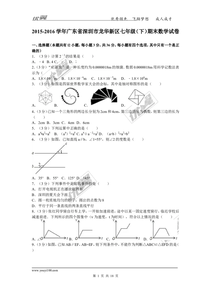 《2015-2016学年广东省深圳市龙华新区七年级（下）期末数学试卷_初中全科知识点总结和试卷_赠送习题试卷_初中3年学习辅助资料_1、初中学习资料_4-2、数学_北师大版_北师大版初中数学7下》第1页预览