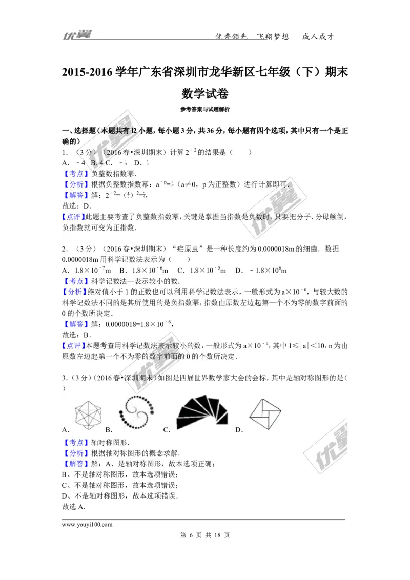 《2015-2016学年广东省深圳市龙华新区七年级（下）期末数学试卷_初中全科知识点总结和试卷_赠送习题试卷_初中3年学习辅助资料_1、初中学习资料_4-2、数学_北师大版_北师大版初中数学7下》第6页预览