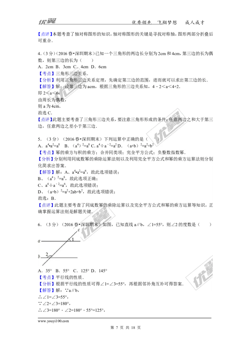 《2015-2016学年广东省深圳市龙华新区七年级（下）期末数学试卷_初中全科知识点总结和试卷_赠送习题试卷_初中3年学习辅助资料_1、初中学习资料_4-2、数学_北师大版_北师大版初中数学7下》第7页预览