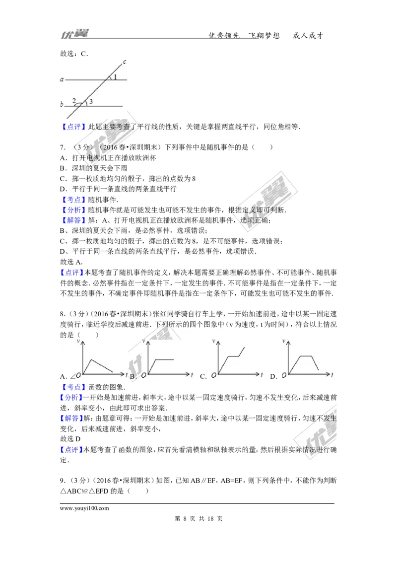 《2015-2016学年广东省深圳市龙华新区七年级（下）期末数学试卷_初中全科知识点总结和试卷_赠送习题试卷_初中3年学习辅助资料_1、初中学习资料_4-2、数学_北师大版_北师大版初中数学7下》第8页预览