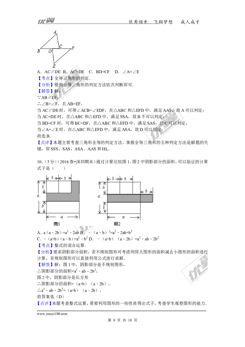《2015-2016学年广东省深圳市龙华新区七年级（下）期末数学试卷_初中全科知识点总结和试卷_赠送习题试卷_初中3年学习辅助资料_1、初中学习资料_4-2、数学_北师大版_北师大版初中数学7下》第9页预览