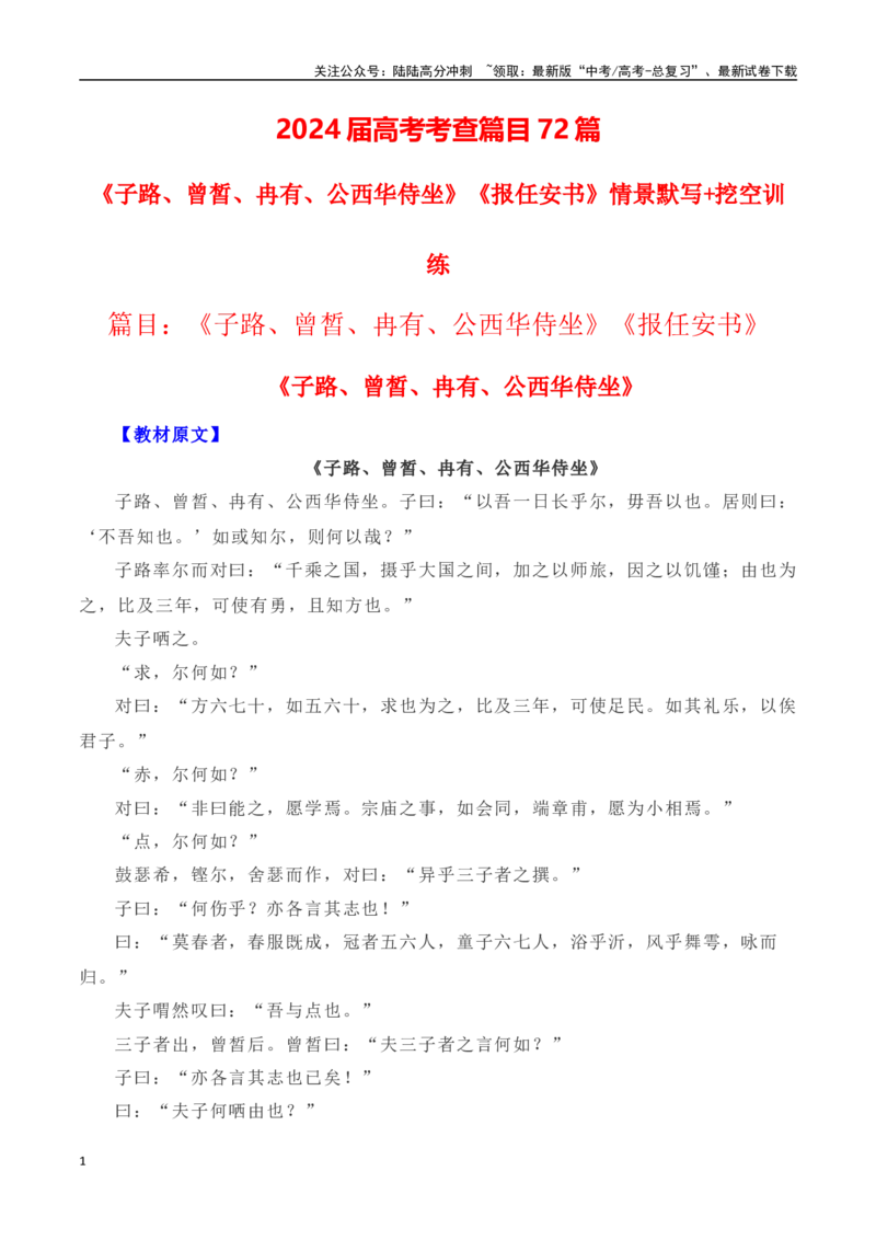 《高考统编版考查篇目72篇之《子路曾皙冉有公西华侍坐》《报任安书》情境默写+挖空训练-（全国通用）_专项复习_2024年_2024年高考文言文挖空训练记背复习考查篇目练习全国通用_资料》第1页预览