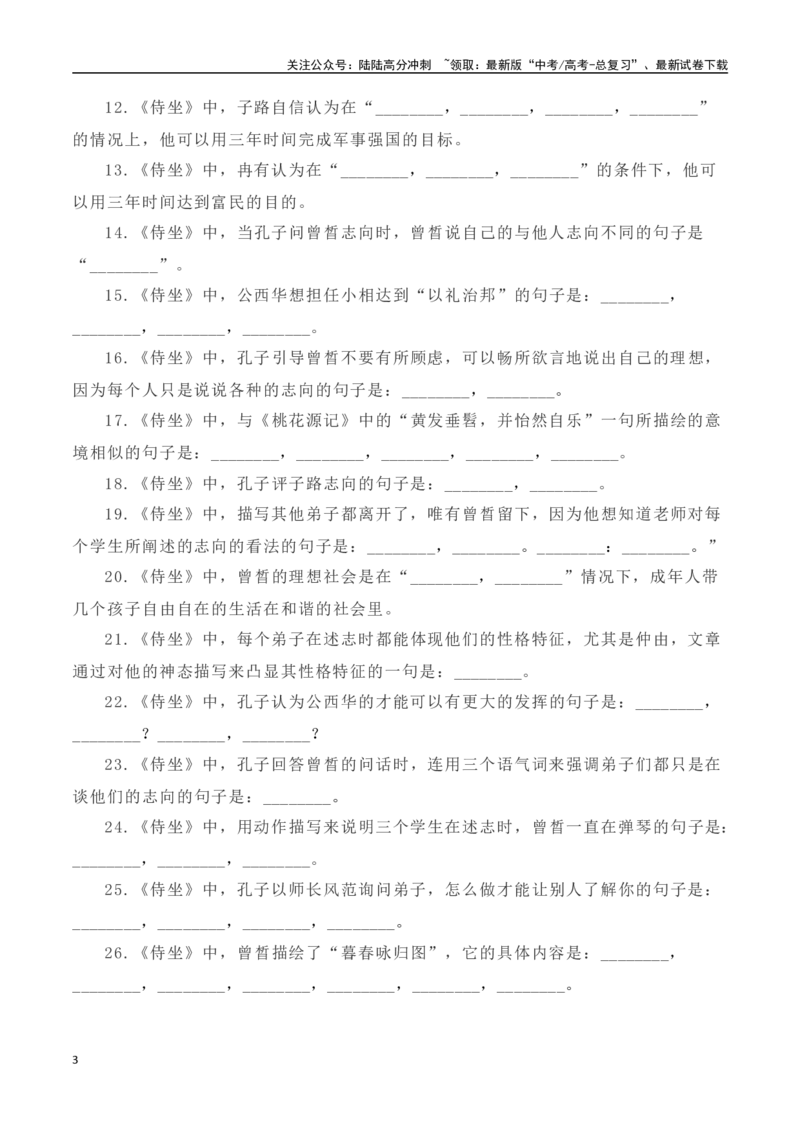 《高考统编版考查篇目72篇之《子路曾皙冉有公西华侍坐》《报任安书》情境默写+挖空训练-（全国通用）_专项复习_2024年_2024年高考文言文挖空训练记背复习考查篇目练习全国通用_资料》第3页预览