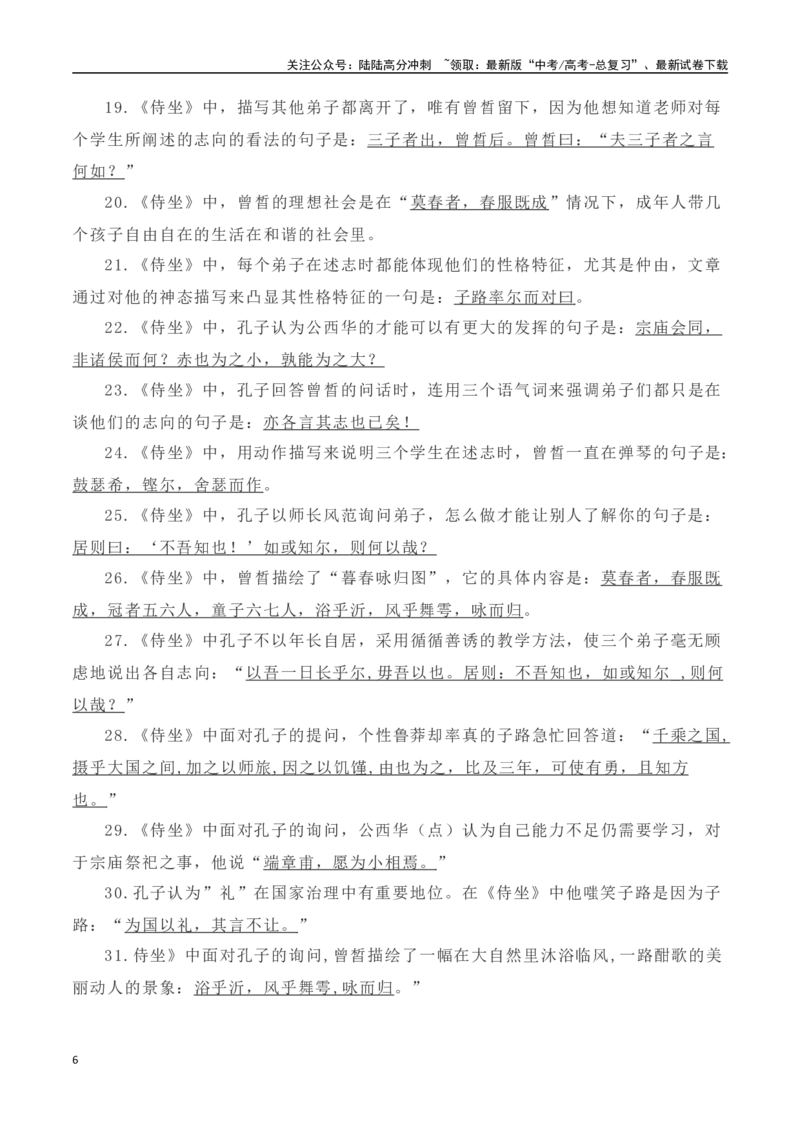 《高考统编版考查篇目72篇之《子路曾皙冉有公西华侍坐》《报任安书》情境默写+挖空训练-（全国通用）_专项复习_2024年_2024年高考文言文挖空训练记背复习考查篇目练习全国通用_资料》第6页预览