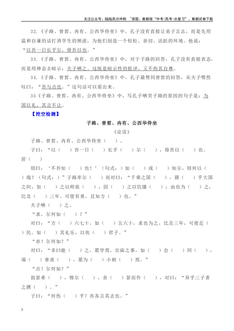 《高考统编版考查篇目72篇之《子路曾皙冉有公西华侍坐》《报任安书》情境默写+挖空训练-（全国通用）_专项复习_2024年_2024年高考文言文挖空训练记背复习考查篇目练习全国通用_资料》第7页预览