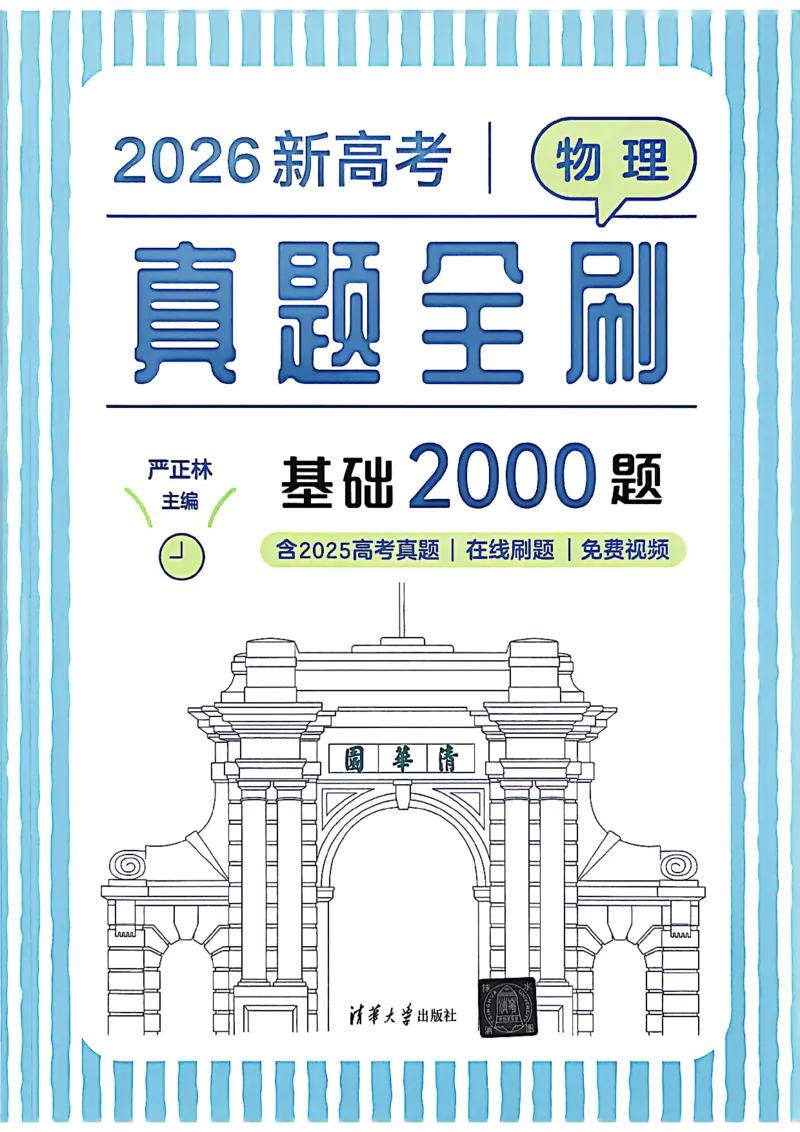 《2026新高考物理真题全刷基础2000题_L235-2026新高考物理真题》第1页预览