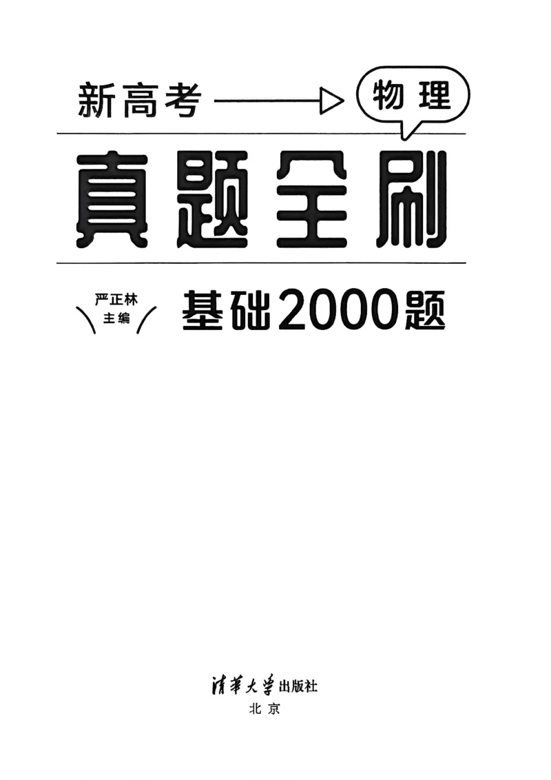 《2026新高考物理真题全刷基础2000题_L235-2026新高考物理真题》第2页预览
