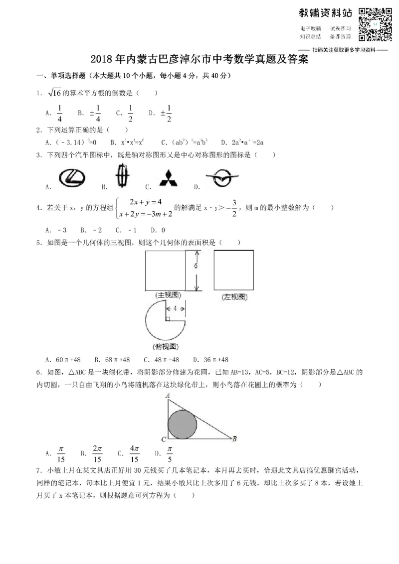 《2018内蒙古巴彦淖尔市中考数学真题及答案_初高中资料库_初中资料库（转存避免链接过期失效）_初中数学》第1页预览