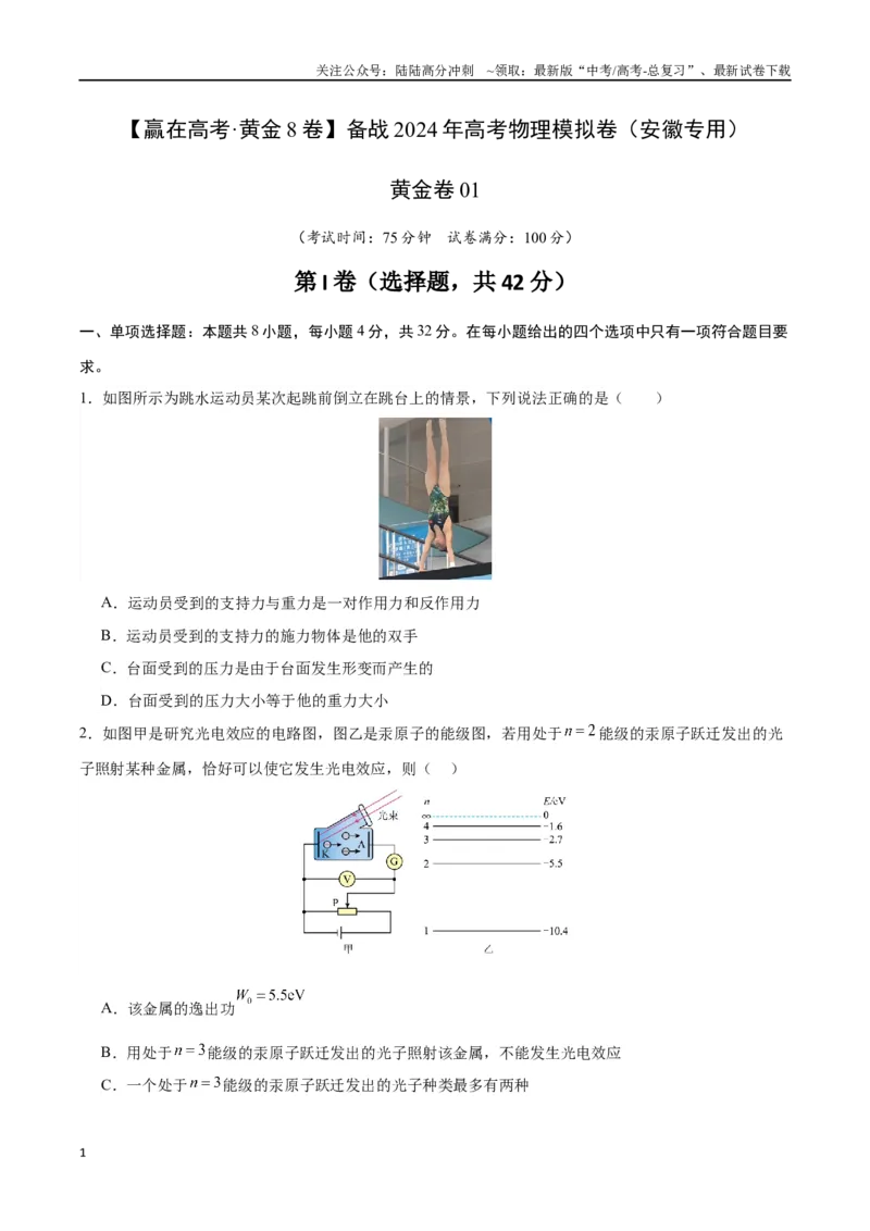 《黄金卷01（考试版）-2024年高考物理模拟卷（安徽专用）_04-物理-高考总复习_一轮复习_2024年_2024年高考物理一模拟卷（江西、安徽、贵州、广西、黑龙江、吉林、甘肃新七省专用）》第1页预览