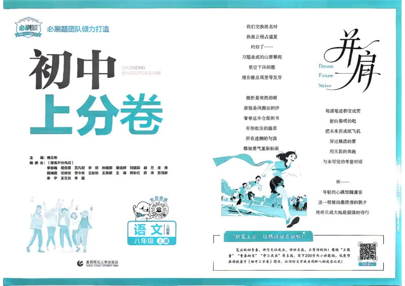《2026秋《上分卷》8上语文_2026秋初中教辅合集_2027上分卷_2026秋《上分卷》8上语文》第5页预览