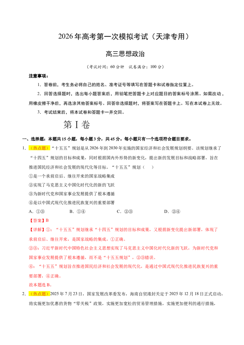 《政治一模提分卷01（天津专用）（全解全析）_zheng治_2026年-政治高考专项复习_2026年高考第一二三次模拟考试政治-G181_高考政治第一次模拟卷23套_2026版_政治一模提分卷01（天津专用）》第1页预览