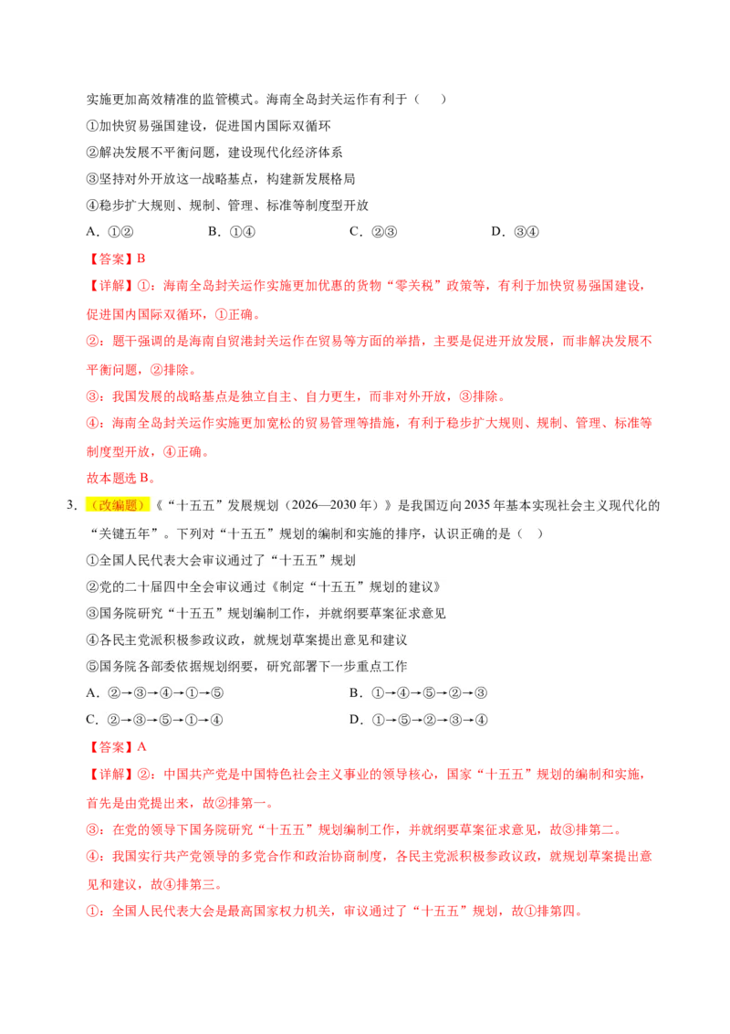 《政治一模提分卷01（天津专用）（全解全析）_zheng治_2026年-政治高考专项复习_2026年高考第一二三次模拟考试政治-G181_高考政治第一次模拟卷23套_2026版_政治一模提分卷01（天津专用）》第2页预览