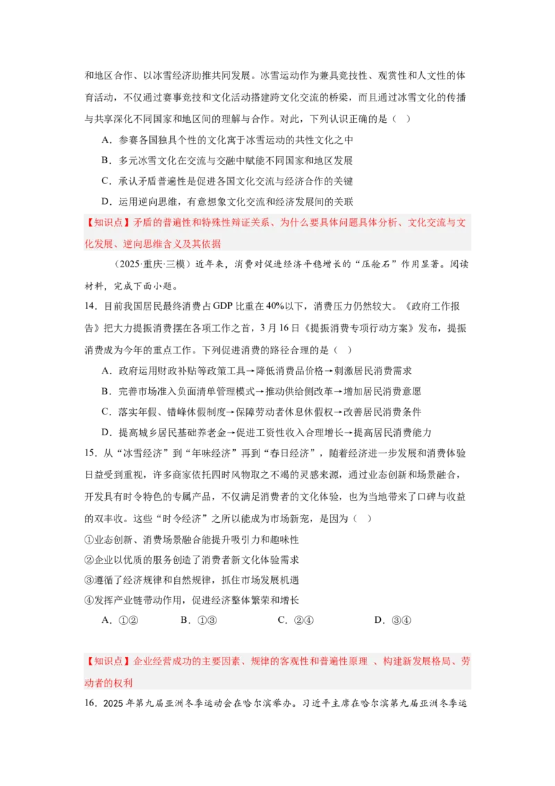 《专题12冰雪经济（时政题集）高考政治时政题集+应试手册（学生版)_zheng治_2026年-政治高考专项复习_2026年高考政治时政题集+应试手册-G395_资料》第7页预览