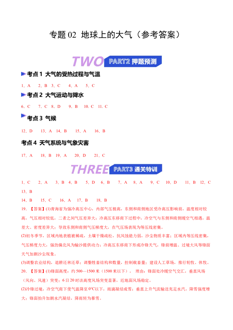 《专题02地球上的大气（抢分专练）（答案版）_地理_2026年-地理高考专项复习_2026年高考地理终极冲刺讲练测（黑吉辽蒙专用）-G466_2026版》第1页预览