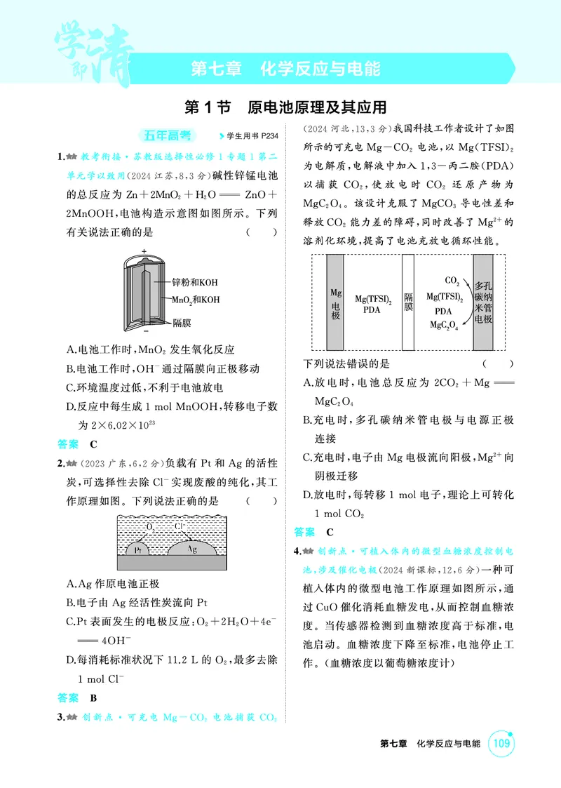 《2_第七章化学反应与电能精练册_2026版教学资源包_202653高考总复习A版_江苏版_2026版.江苏版.选考总复习.化学.5·3A版_二、教师用书PDF_第七章化学反应与电能_1_专题资料包》第1页预览