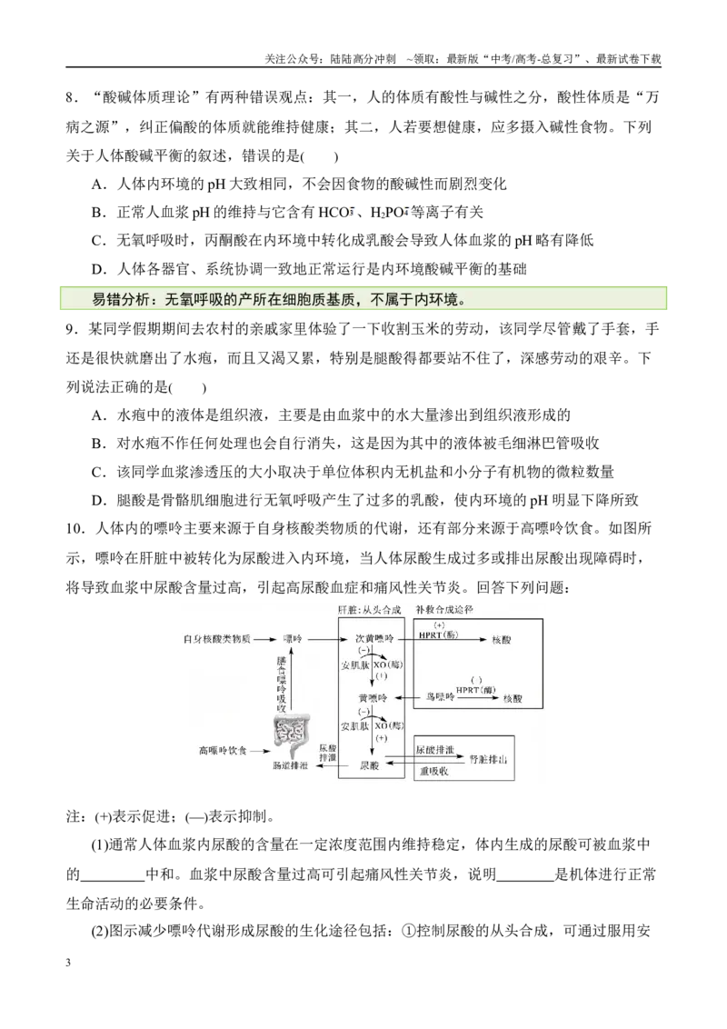 《（消灭易错）动植物生命活动的易混易错（学生版）（4大题组）_06-生物-高考总复习_专项复习_2025年_2025年高考生物考试易错题（新高考通用）》第3页预览