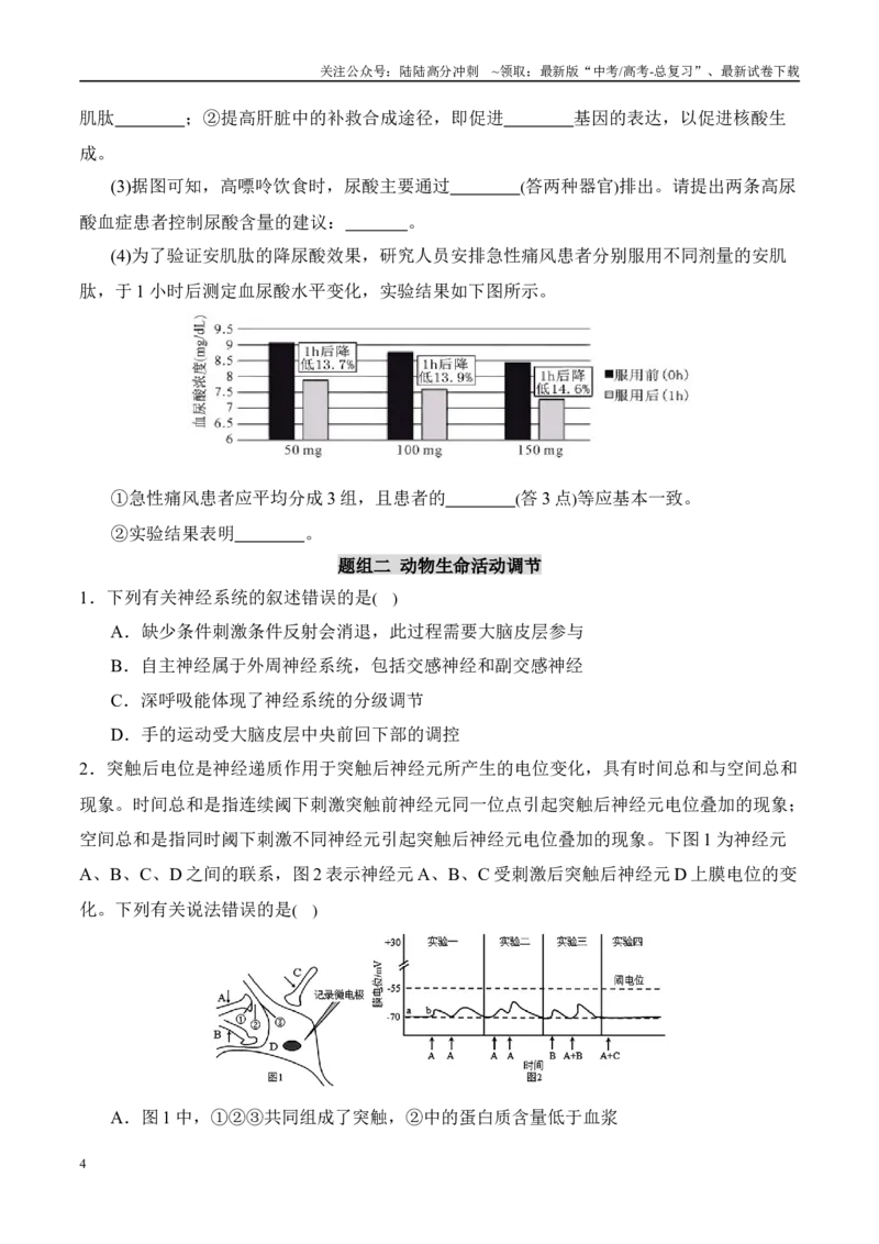 《（消灭易错）动植物生命活动的易混易错（学生版）（4大题组）_06-生物-高考总复习_专项复习_2025年_2025年高考生物考试易错题（新高考通用）》第4页预览