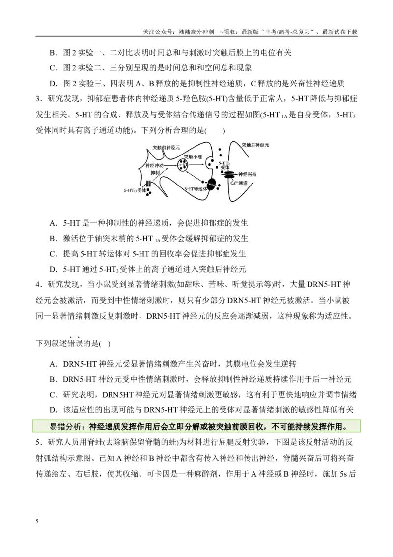 《（消灭易错）动植物生命活动的易混易错（学生版）（4大题组）_06-生物-高考总复习_专项复习_2025年_2025年高考生物考试易错题（新高考通用）》第5页预览