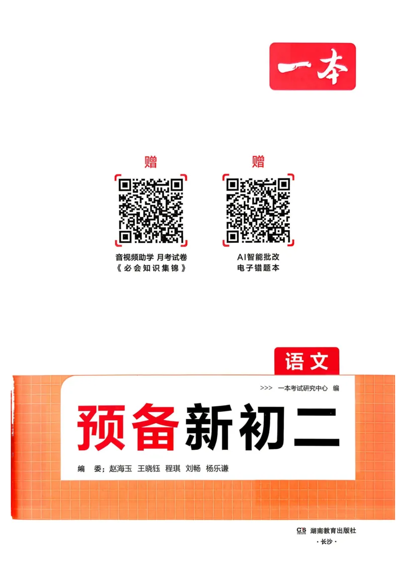 《2026秋《一本•预备新初二》语文__2026秋初中教辅合集_2027一本系列_2027《一本•预备新初二》语文》第2页预览