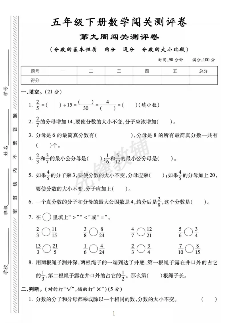 《五年级（下）数学第二九闯关测评卷《苏教版》_5年级下册同步教辅_5下数学_五下数学苏教版试卷》第1页预览