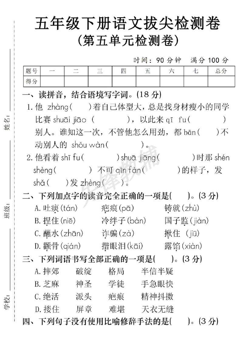 《五年级（下）语文第五单元拔尖检测卷2_5年级下册同步教辅_5下语文_五下语文单元+期中+期末卷_五下语文单元卷》第1页预览