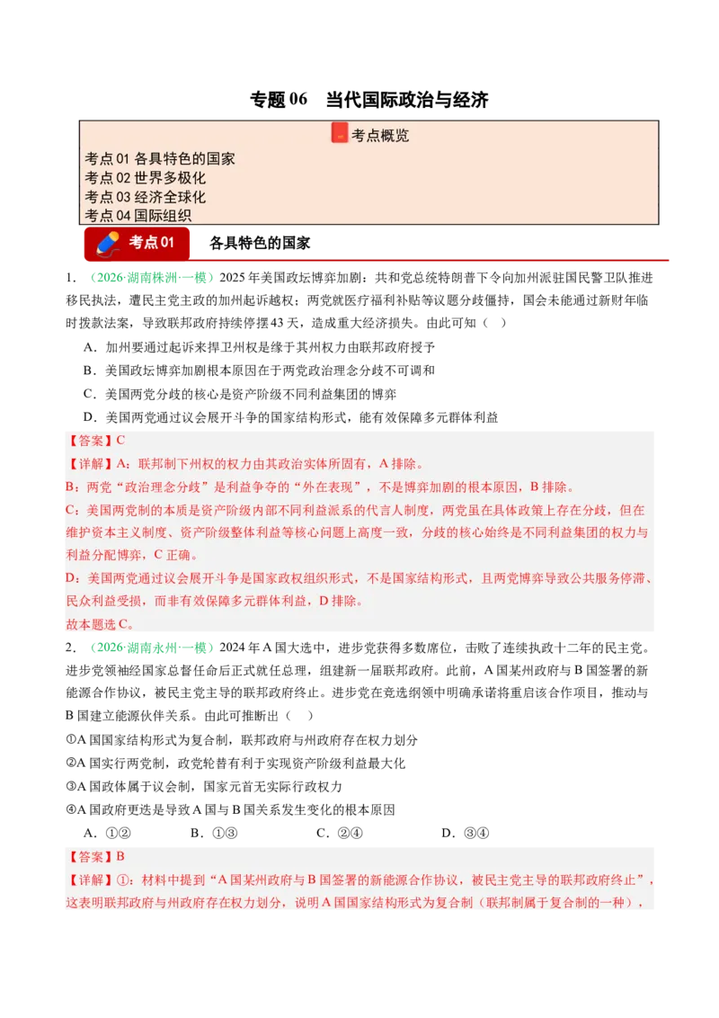 《专题06当代国际政治与经济（精选高频考题17题）（湖南专用）（教师版）_zheng治_2026年-政治高考专项复习_2026年高考政治一模试题分类汇编（湖南专用）-G236_2026版》第1页预览