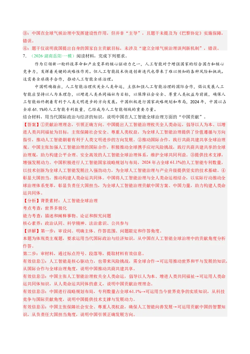 《专题06当代国际政治与经济（精选高频考题17题）（湖南专用）（教师版）_zheng治_2026年-政治高考专项复习_2026年高考政治一模试题分类汇编（湖南专用）-G236_2026版》第4页预览