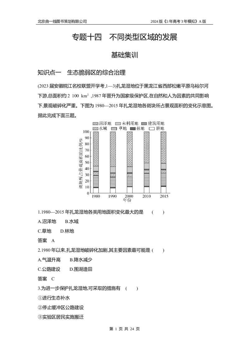 《1_3.习题部分WORD_2024版教学资源包_2024版.新高考版地理.5·3A版_16_专题十四不同类型区域的发展_3_习题WORD》第1页预览