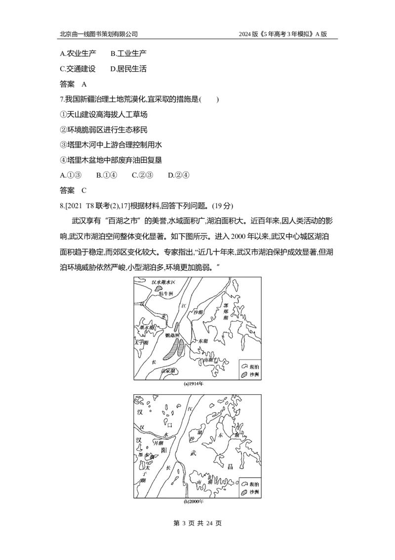 《1_3.习题部分WORD_2024版教学资源包_2024版.新高考版地理.5·3A版_16_专题十四不同类型区域的发展_3_习题WORD》第3页预览