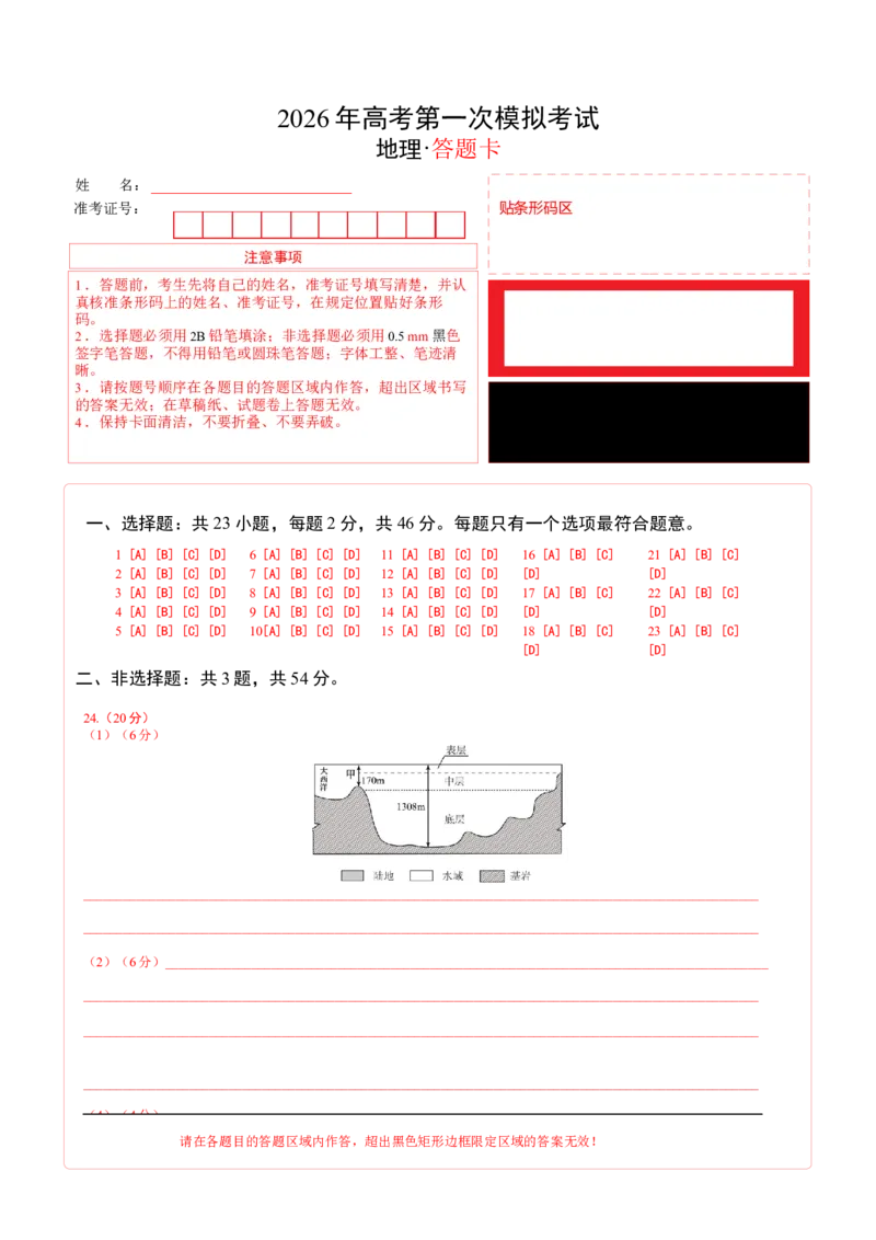 《地理一模突破卷02（江苏专用）（答题卡）_地理_2026年-地理高考专项复习_2026年高考第一二三次模拟考试地理-G181_高考地理第一次模拟卷23套_2026版_地理一模突破卷02（江苏专用）》第1页预览