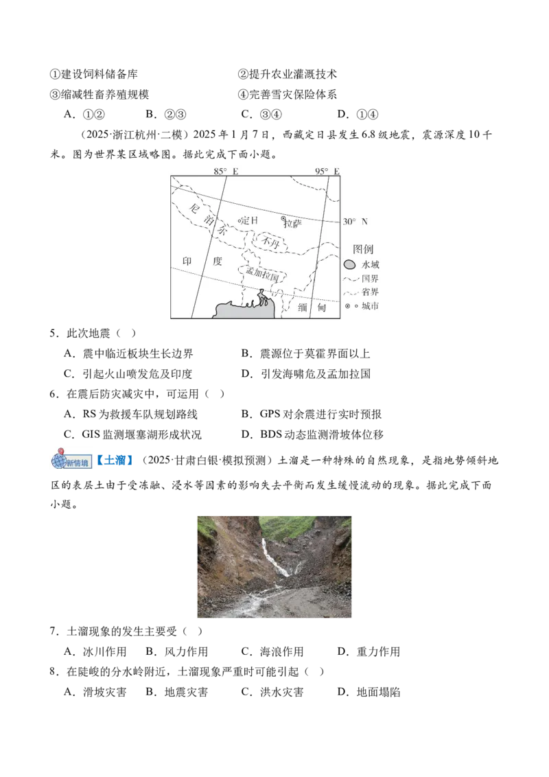 《专题07自然灾害与地理信息技术（综合训练）（全国通用）（学生版）_地理_2026年_2026年高考地理一轮复习讲义+练习+课件（新教材新高考）-G55_2026版_专题07自然灾害与地理信息技术》第2页预览