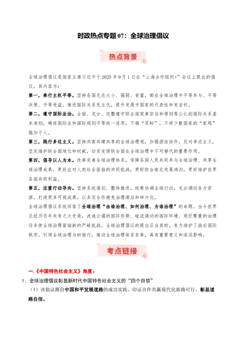《时政热点专题07：全球治理倡议（讲义）_zheng治_2026年-政治高考专项复习_132026年高考政治时政热点命题解读与押题预测》第1页预览