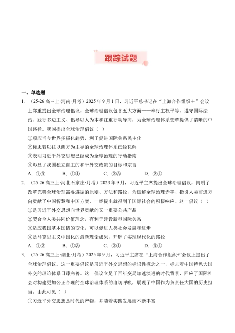 《时政热点专题07：全球治理倡议（讲义）_zheng治_2026年-政治高考专项复习_132026年高考政治时政热点命题解读与押题预测》第5页预览
