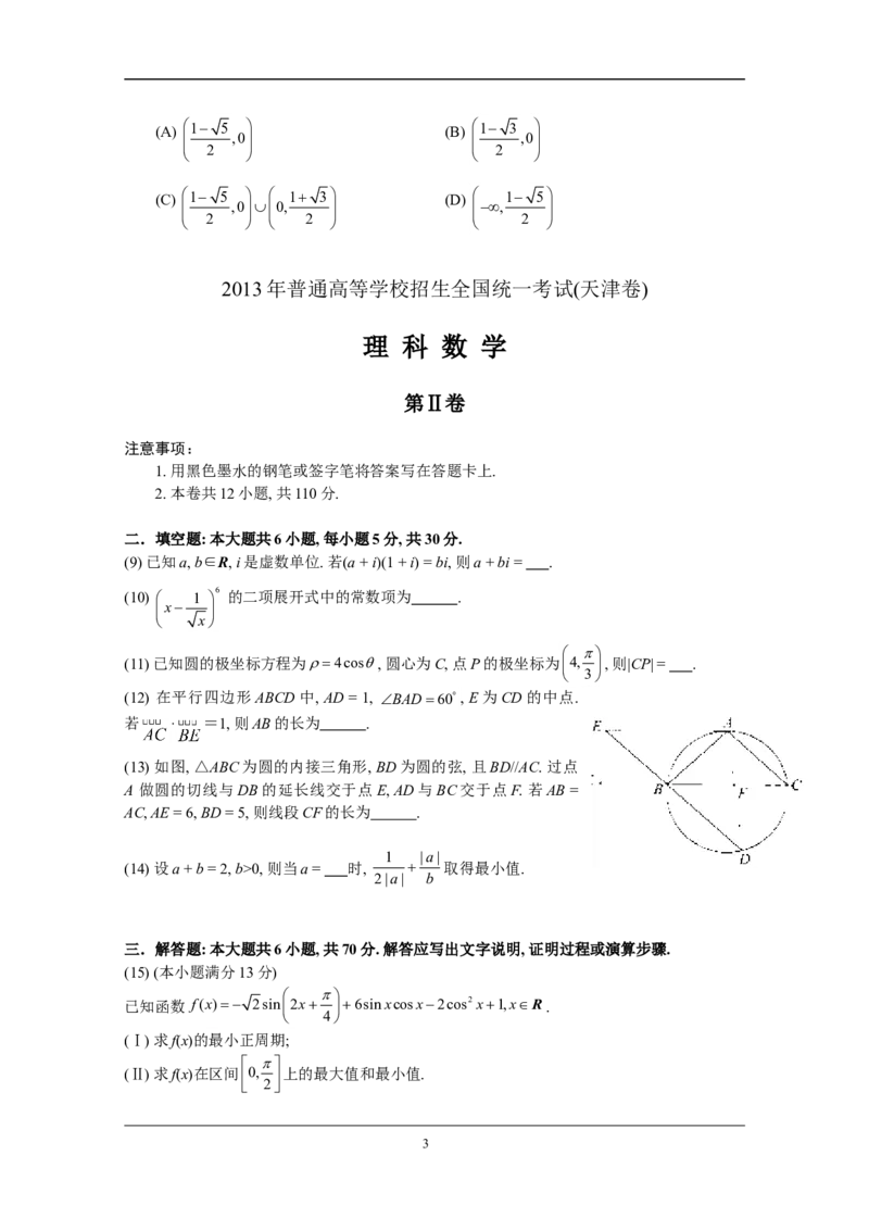 《2013年高考理科数学试题(天津卷)及参考答案_高考一二三轮复习_数学_2027年高考数学专项复习更新中_2008年-2026年数学高考真题-G427_2008-2020年高考_2008-2020年_地方卷_地方卷高考理科数学》第3页预览