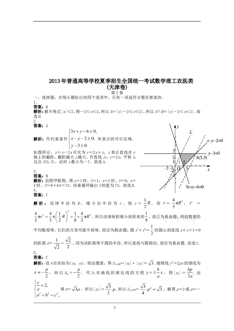 《2013年高考理科数学试题(天津卷)及参考答案_高考一二三轮复习_数学_2027年高考数学专项复习更新中_2008年-2026年数学高考真题-G427_2008-2020年高考_2008-2020年_地方卷_地方卷高考理科数学》第5页预览