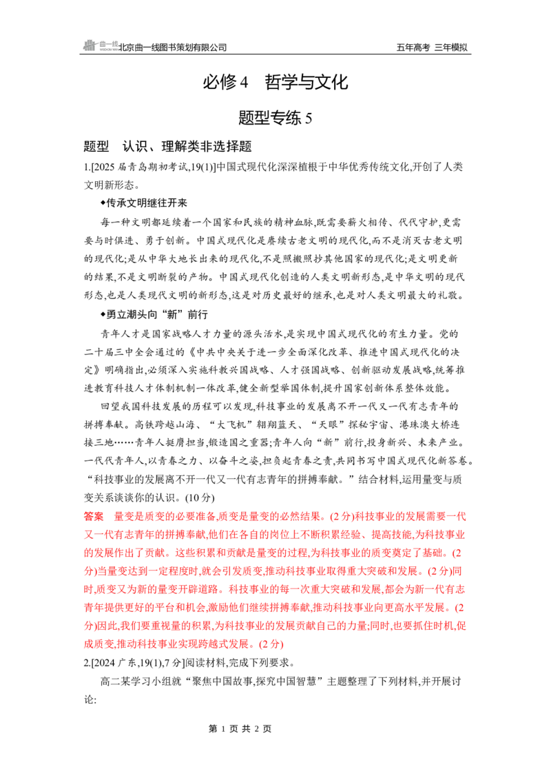 《1_题型专练5_2026版教学资源包_202653高考总复习A版_山东版_2026版.山东版.选考总复习.政治.5·3A版_一、图书电子教参_必修4哲学与文化_题型专练5_3_习题WORD》第1页预览