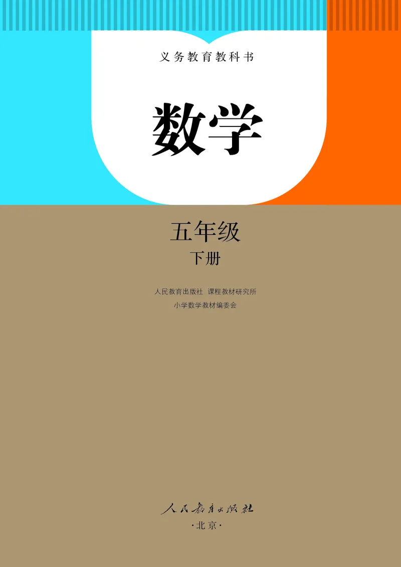《五年级（下）数学电子课本_5年级下册同步教辅_5下数学_五下数学电子课本》第2页预览