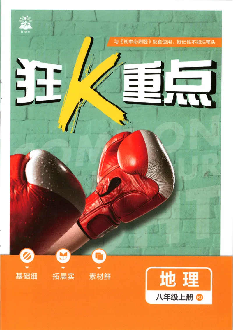 《2026秋《初中必刷题》8上地理（人教）狂K重点_2026秋初中教辅合集_2026秋必刷题_2026秋《初中必刷题》8上_2026秋《初中必刷题》8上地理（人教）》第1页预览