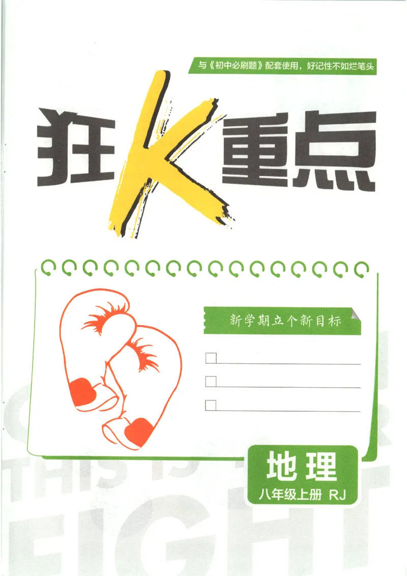 《2026秋《初中必刷题》8上地理（人教）狂K重点_2026秋初中教辅合集_2026秋必刷题_2026秋《初中必刷题》8上_2026秋《初中必刷题》8上地理（人教）》第3页预览
