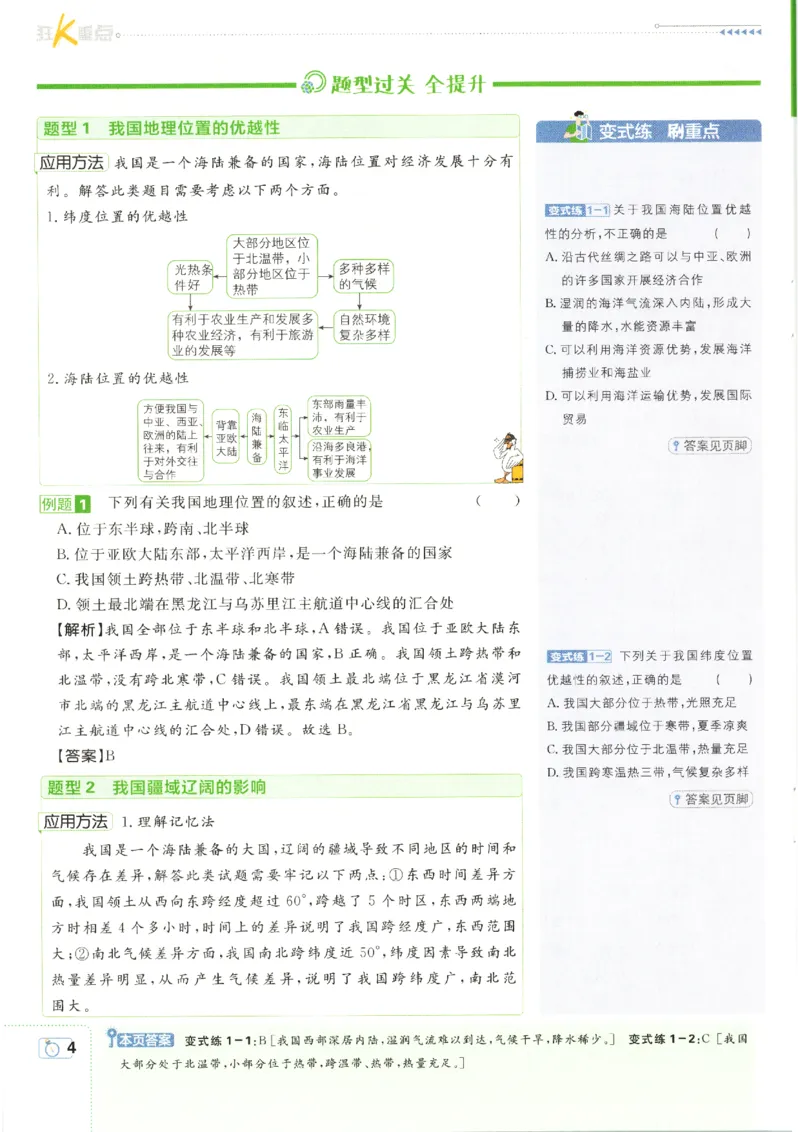 《2026秋《初中必刷题》8上地理（人教）狂K重点_2026秋初中教辅合集_2026秋必刷题_2026秋《初中必刷题》8上_2026秋《初中必刷题》8上地理（人教）》第8页预览